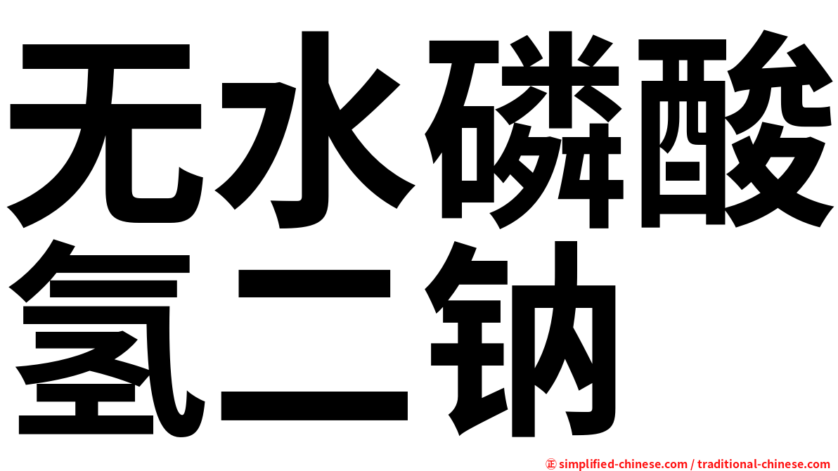 无水磷酸氢二钠