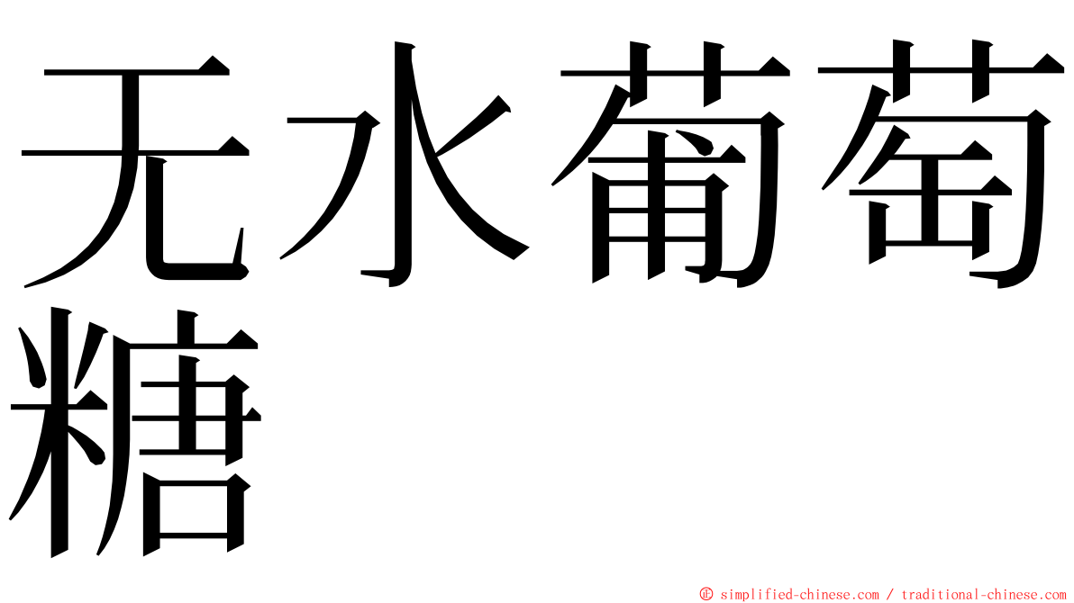 无水葡萄糖 ming font
