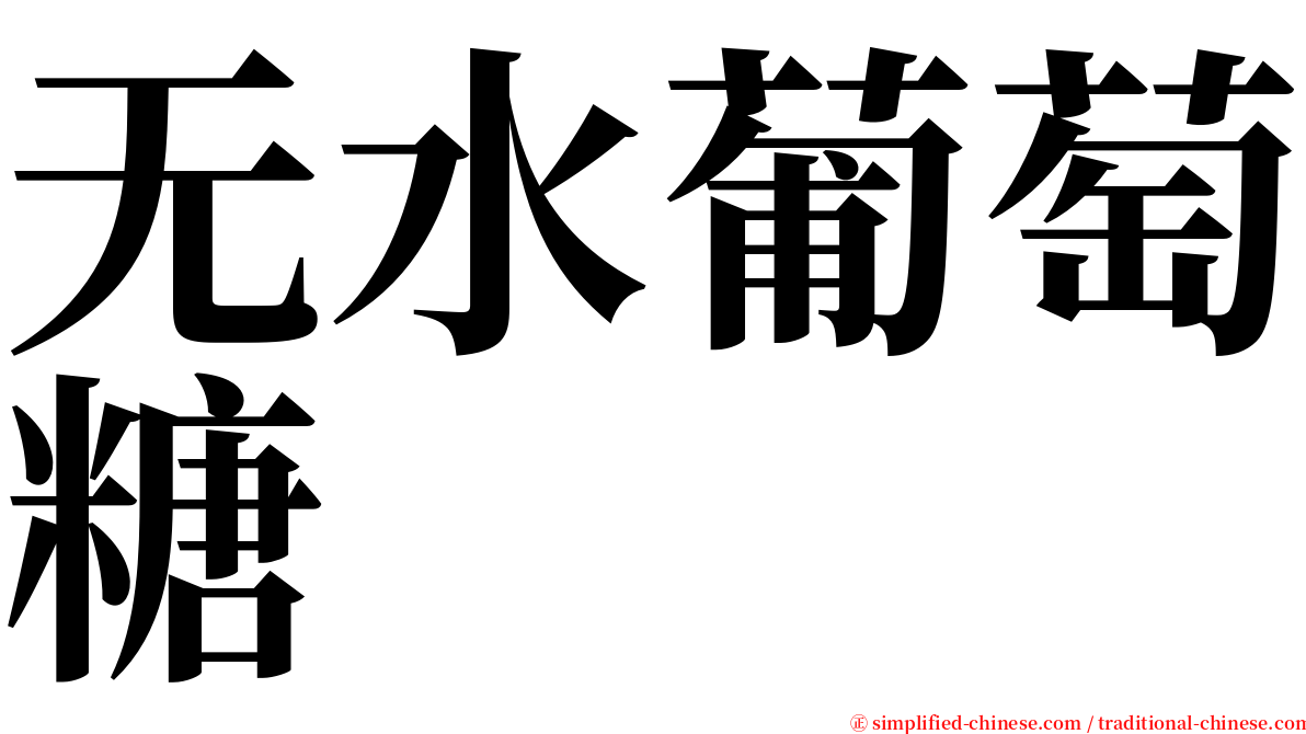 无水葡萄糖 serif font
