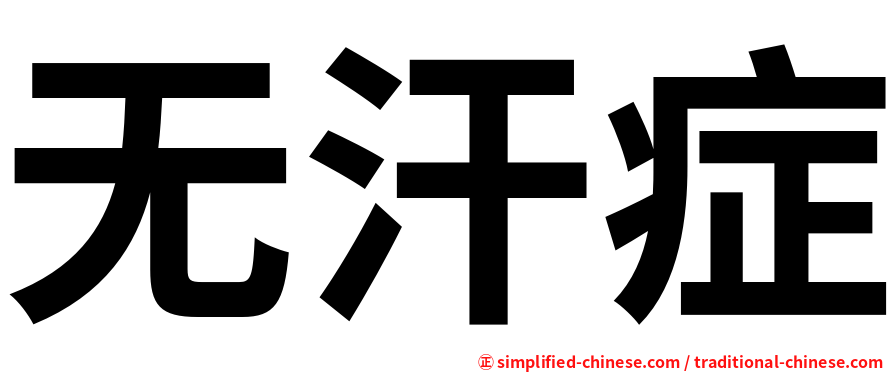 无汗症