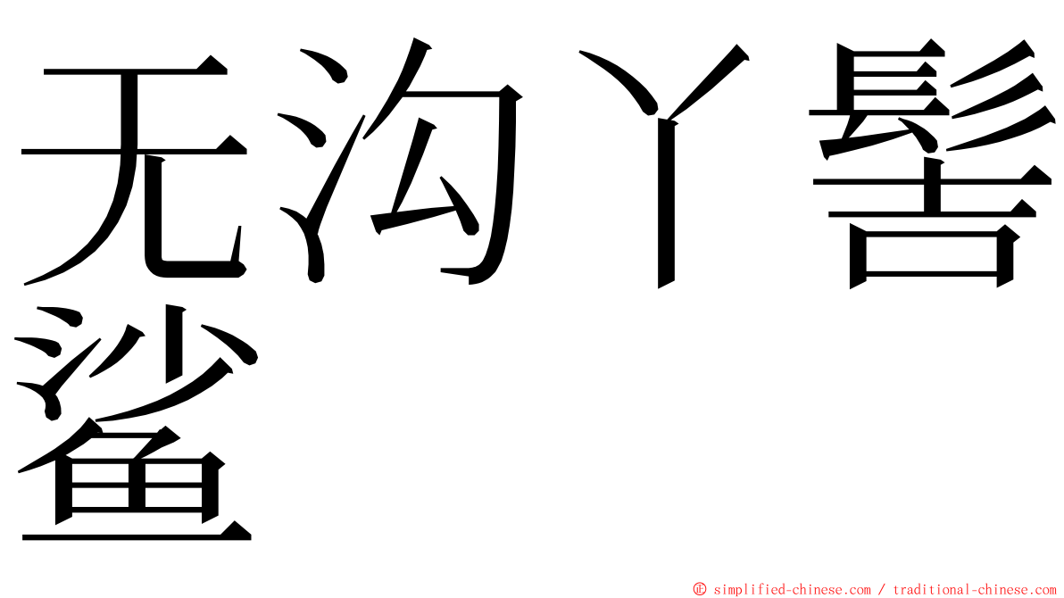 无沟丫髻鲨 ming font