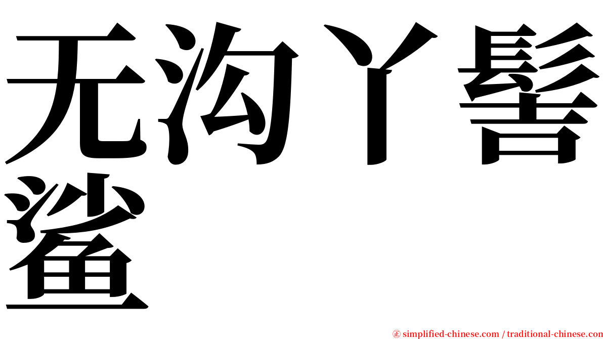 无沟丫髻鲨 serif font