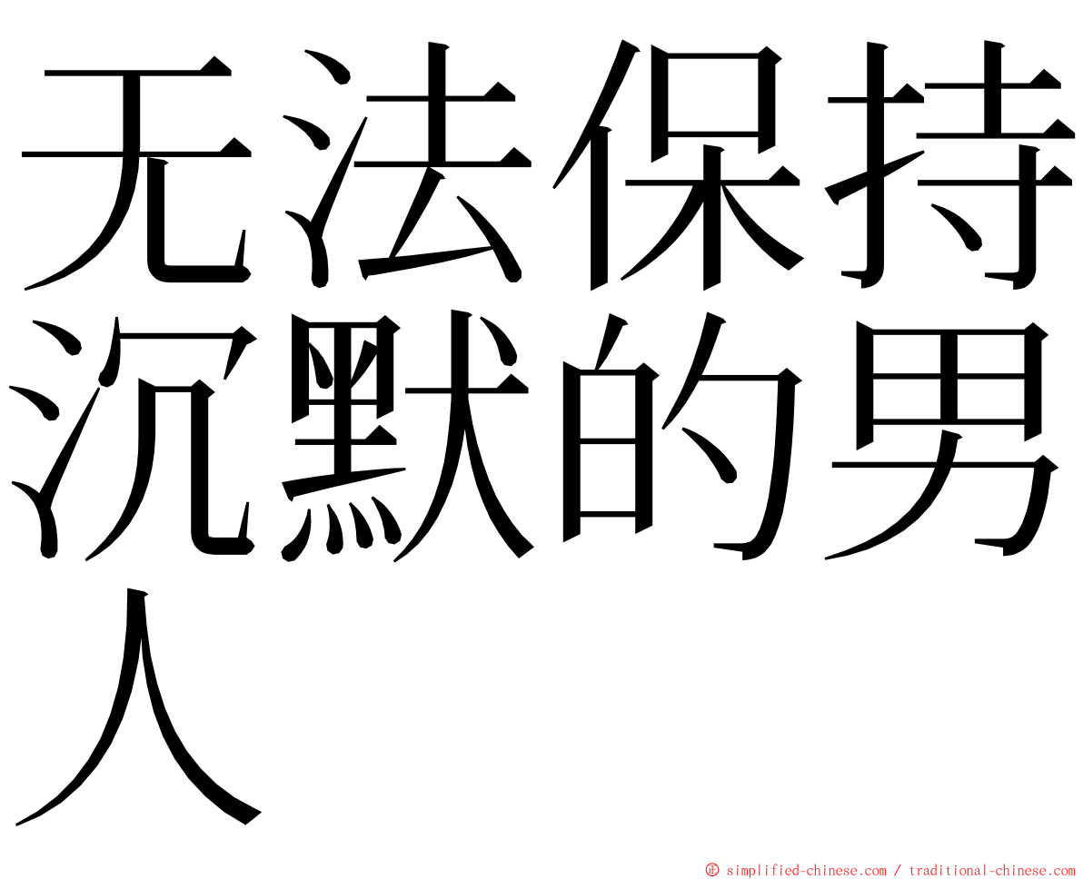 无法保持沉默的男人 ming font
