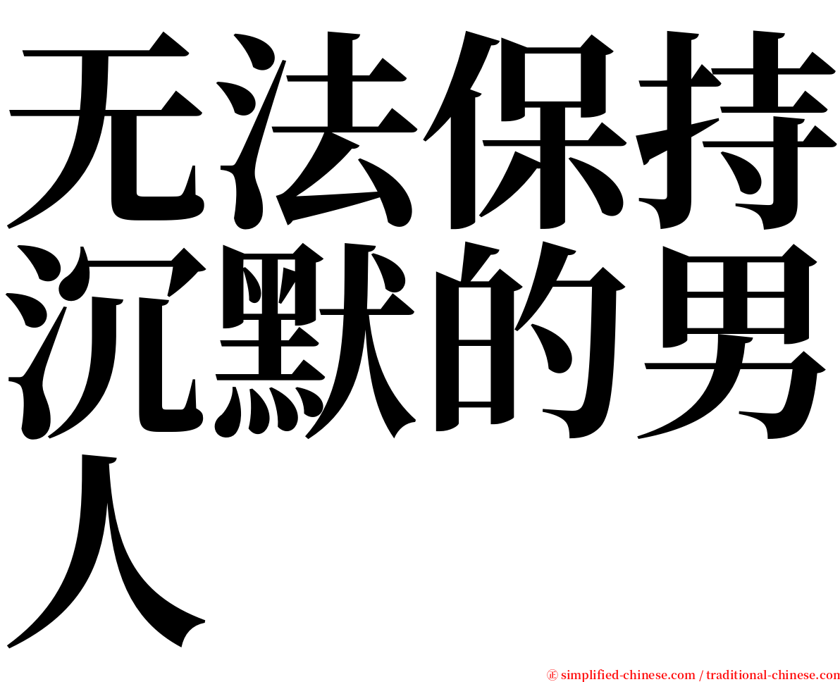 无法保持沉默的男人 serif font