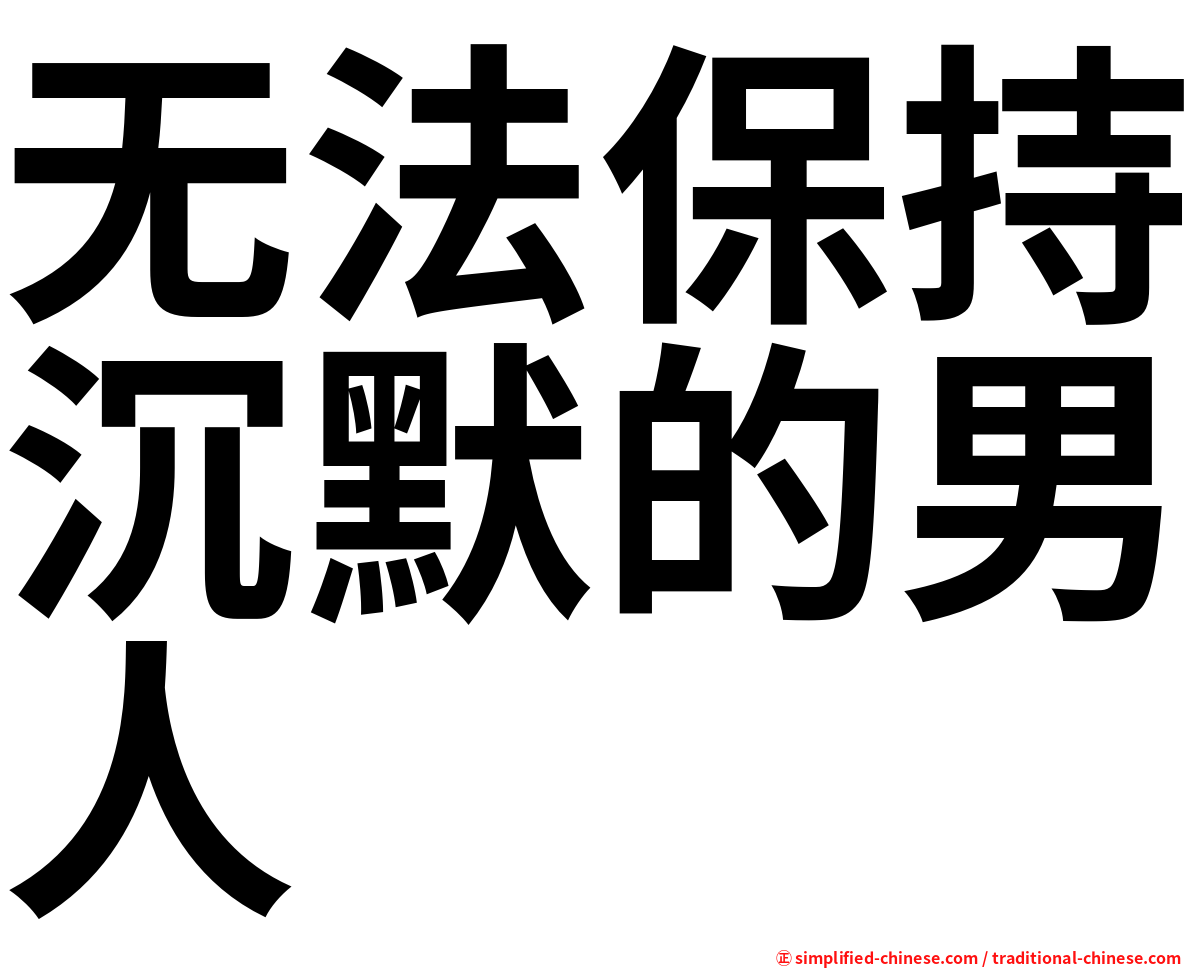 无法保持沉默的男人