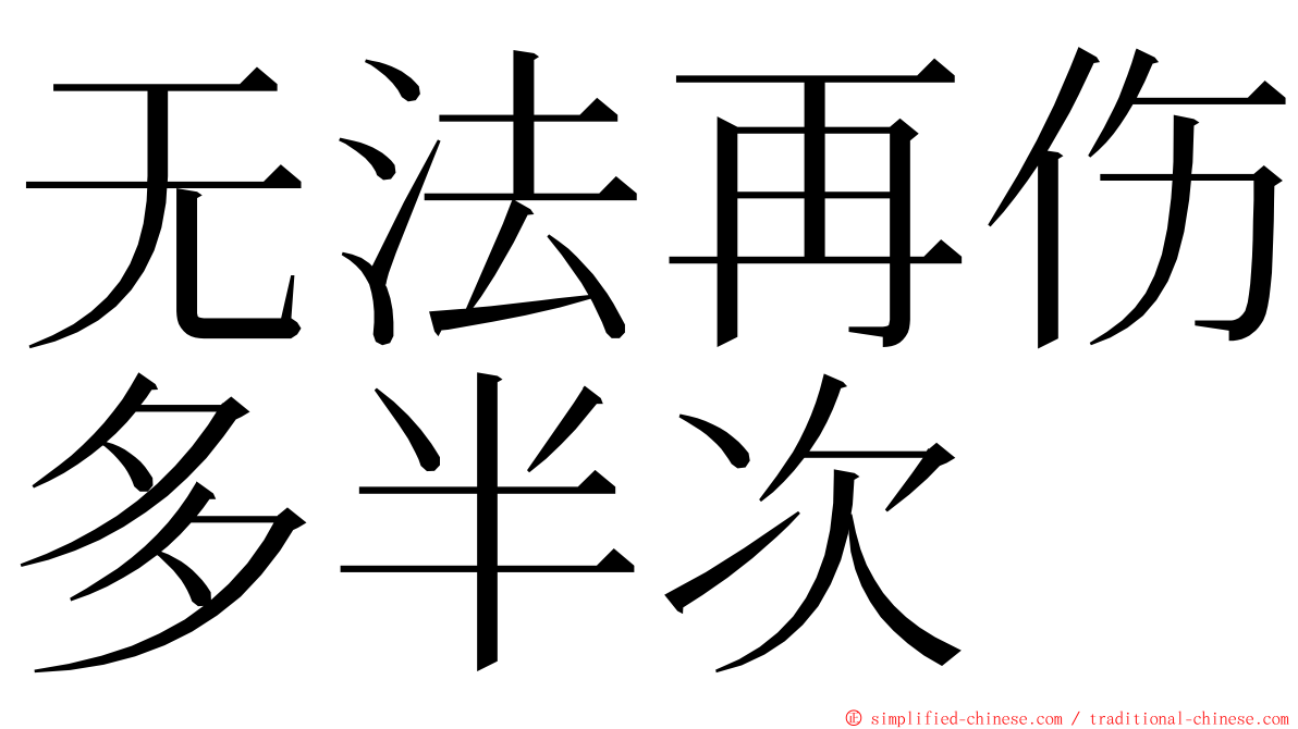 无法再伤多半次 ming font