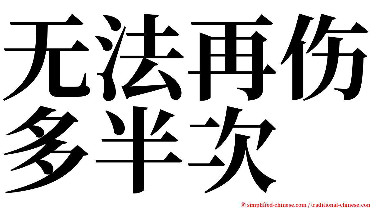 无法再伤多半次 serif font