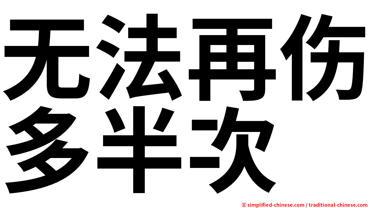 无法再伤多半次