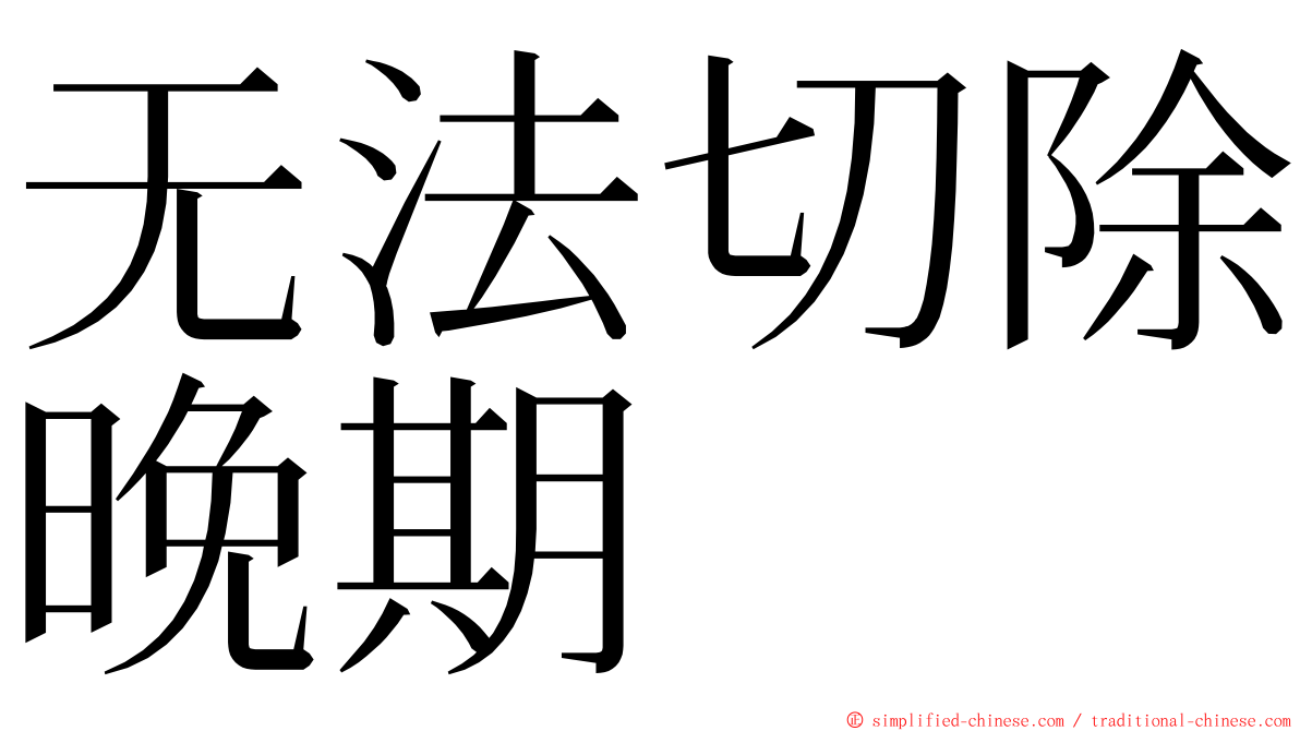无法切除晚期 ming font