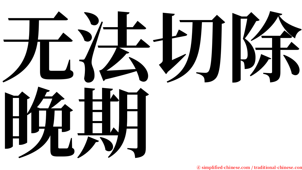 无法切除晚期 serif font
