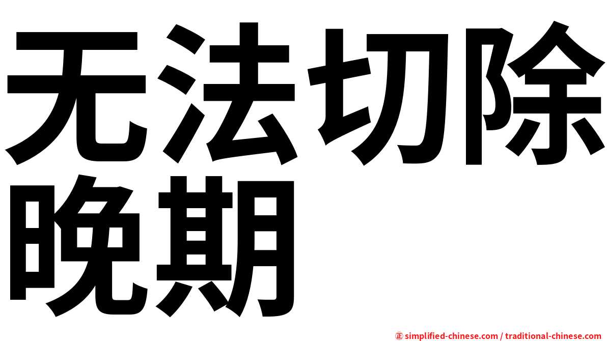 无法切除晚期