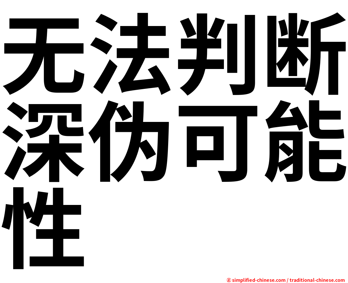无法判断深伪可能性
