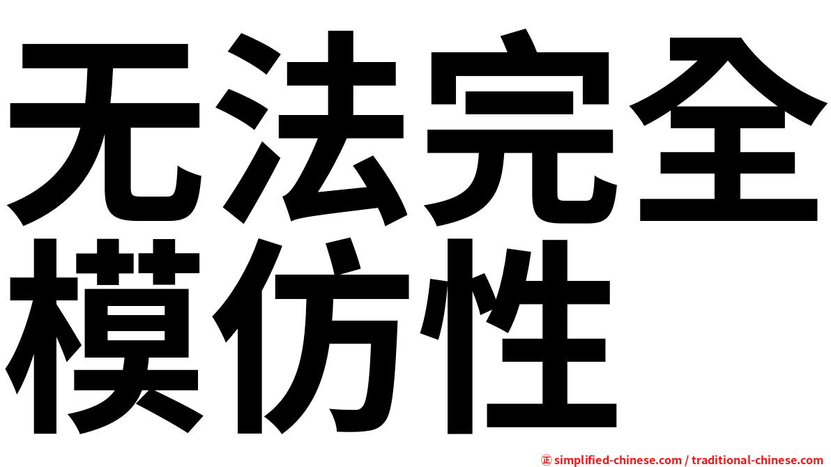 无法完全模仿性