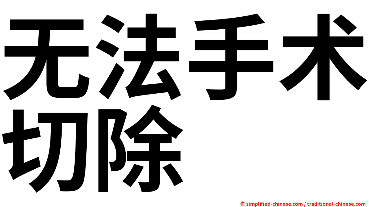 无法手术切除