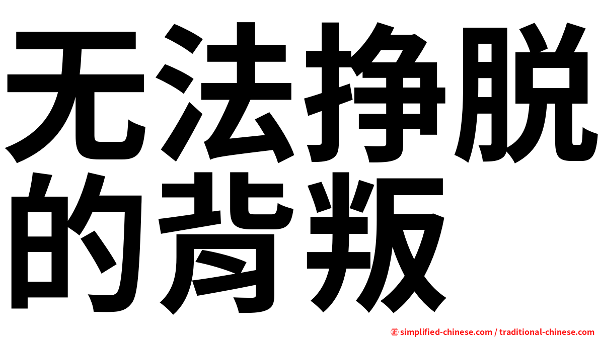 无法挣脱的背叛