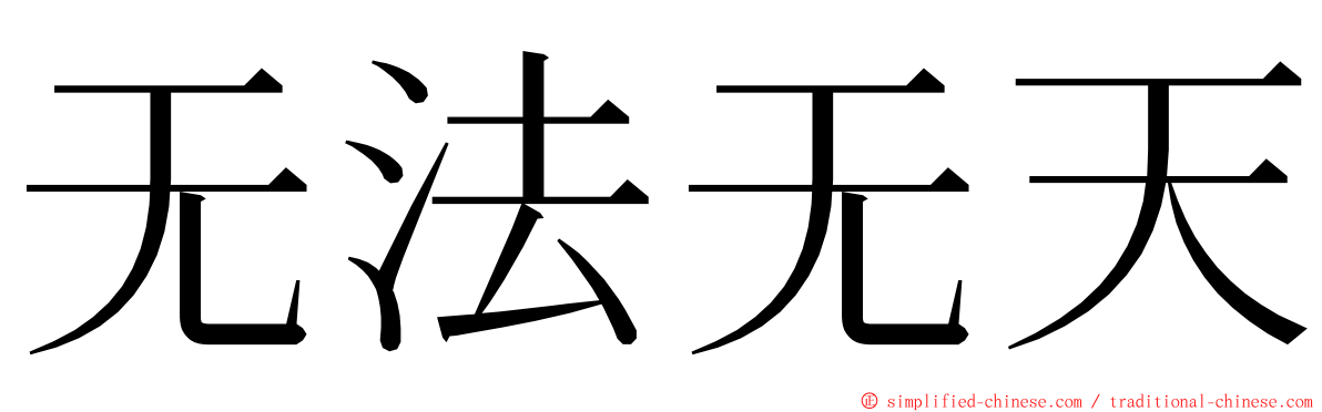 无法无天 ming font