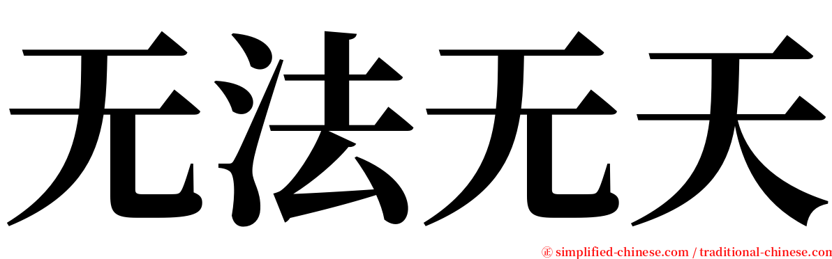 无法无天 serif font