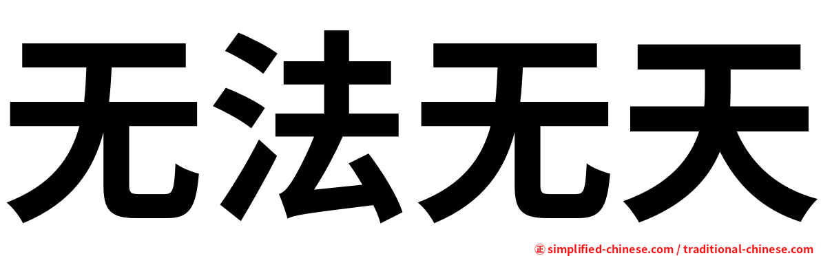 无法无天