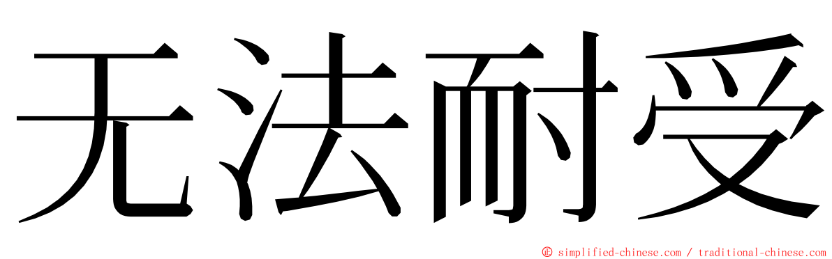 无法耐受 ming font