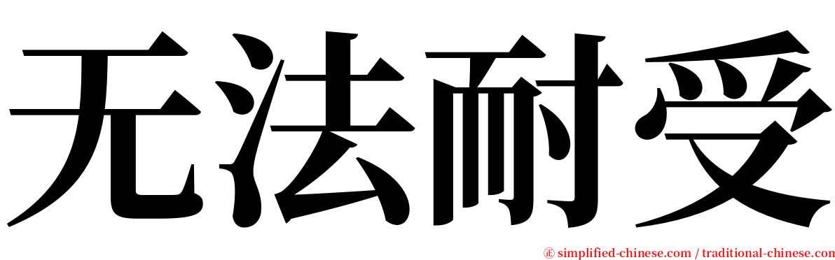 无法耐受 serif font