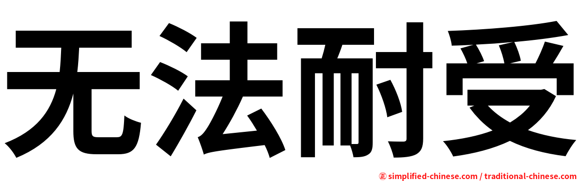 无法耐受