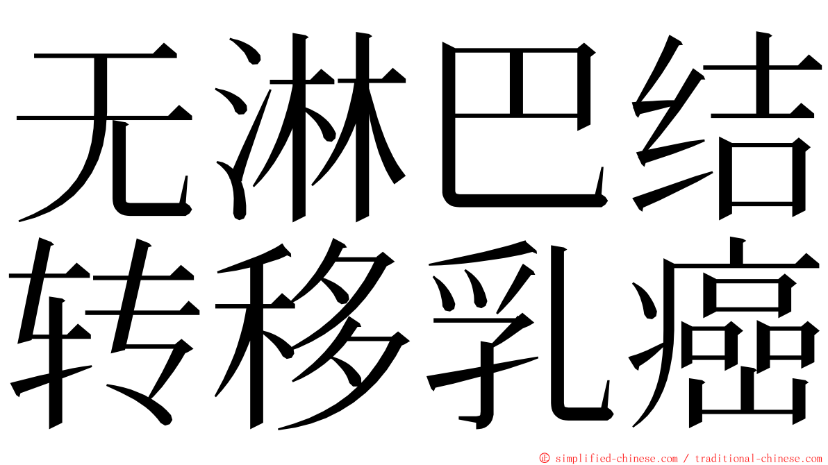 无淋巴结转移乳癌 ming font