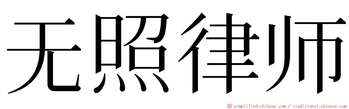 无照律师 ming font