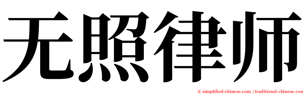 无照律师 serif font