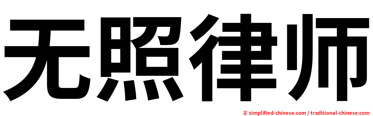 无照律师