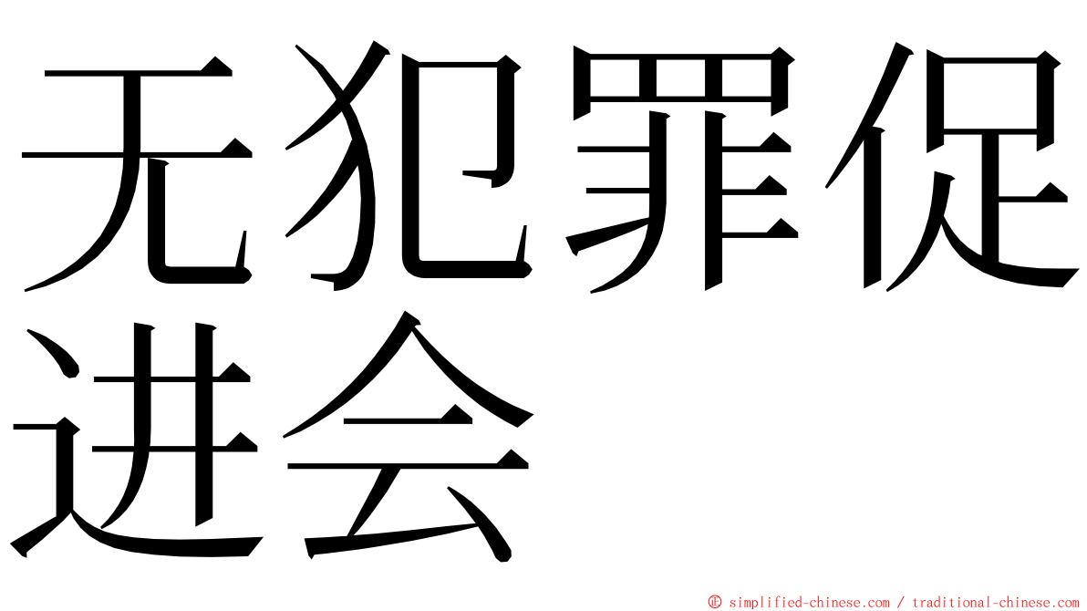 无犯罪促进会 ming font