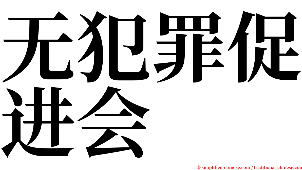 无犯罪促进会 serif font