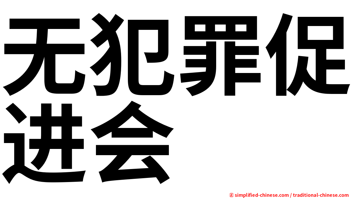 无犯罪促进会