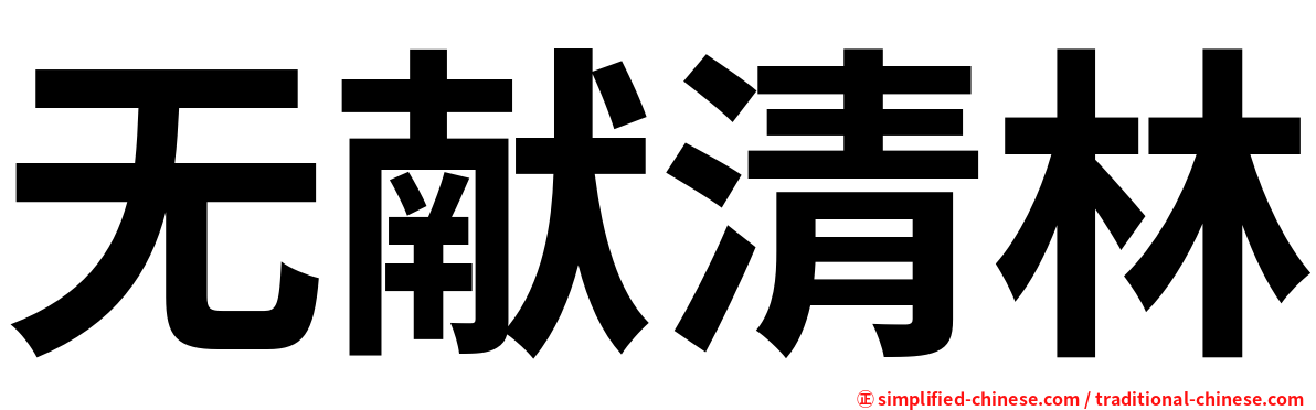 无献清林