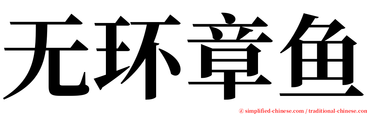 无环章鱼 serif font