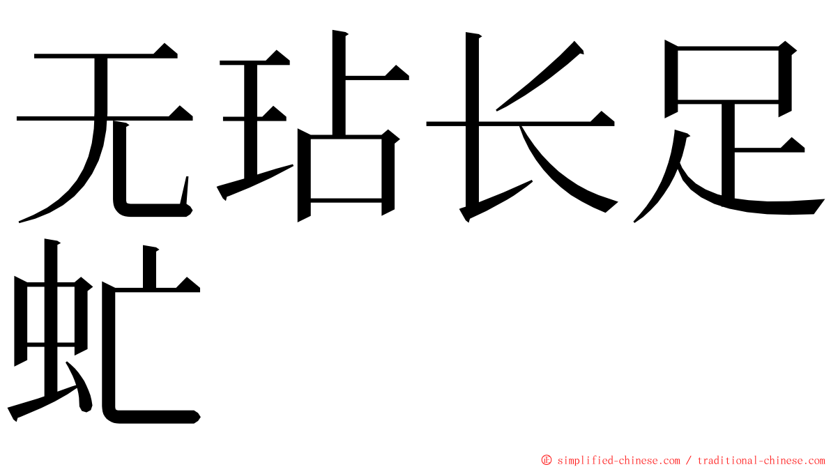 无玷长足虻 ming font
