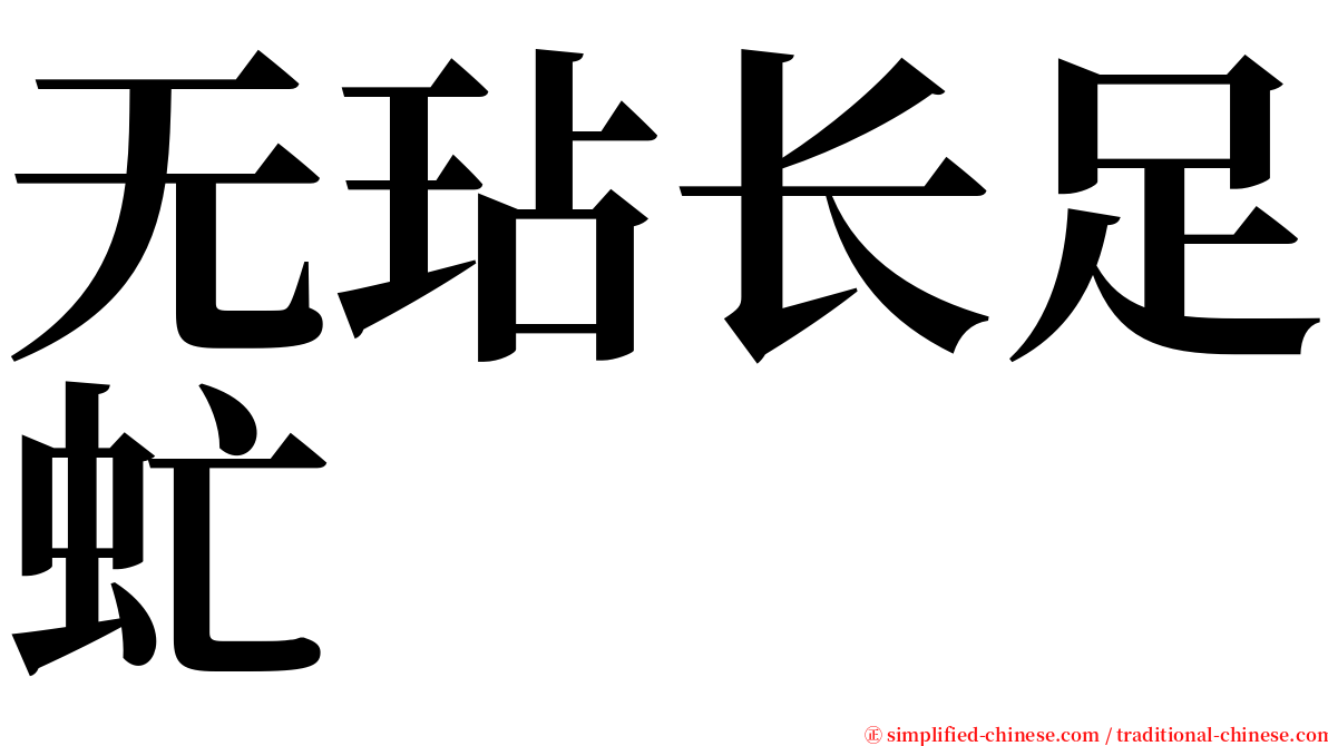 无玷长足虻 serif font