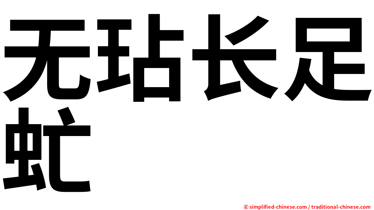 无玷长足虻