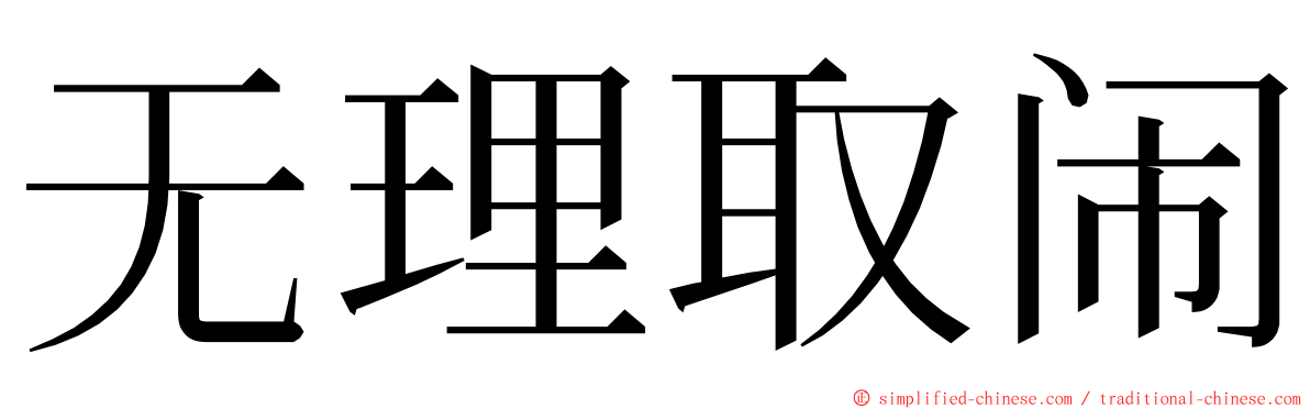 无理取闹 ming font