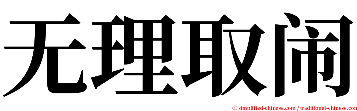 无理取闹 serif font