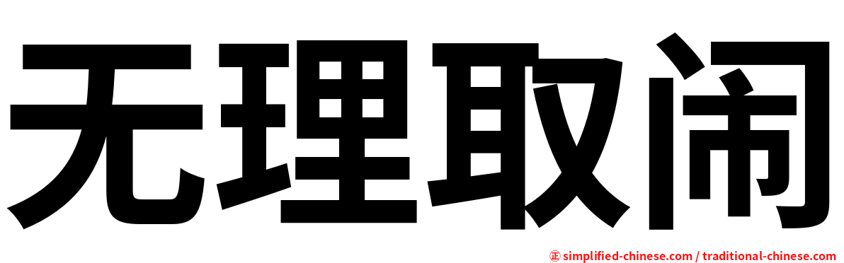 无理取闹