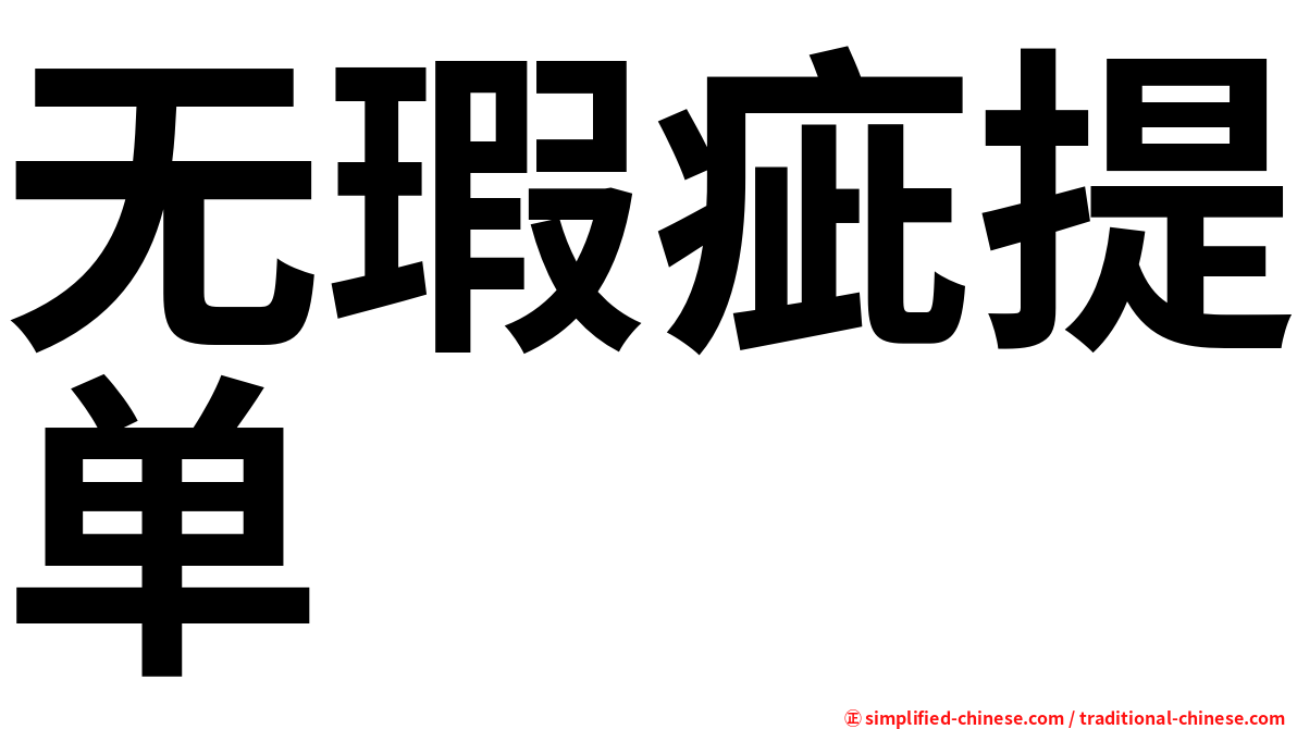 无瑕疵提单