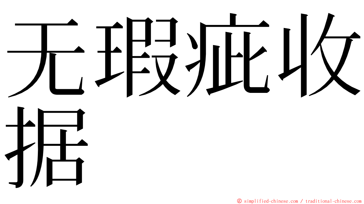 无瑕疵收据 ming font