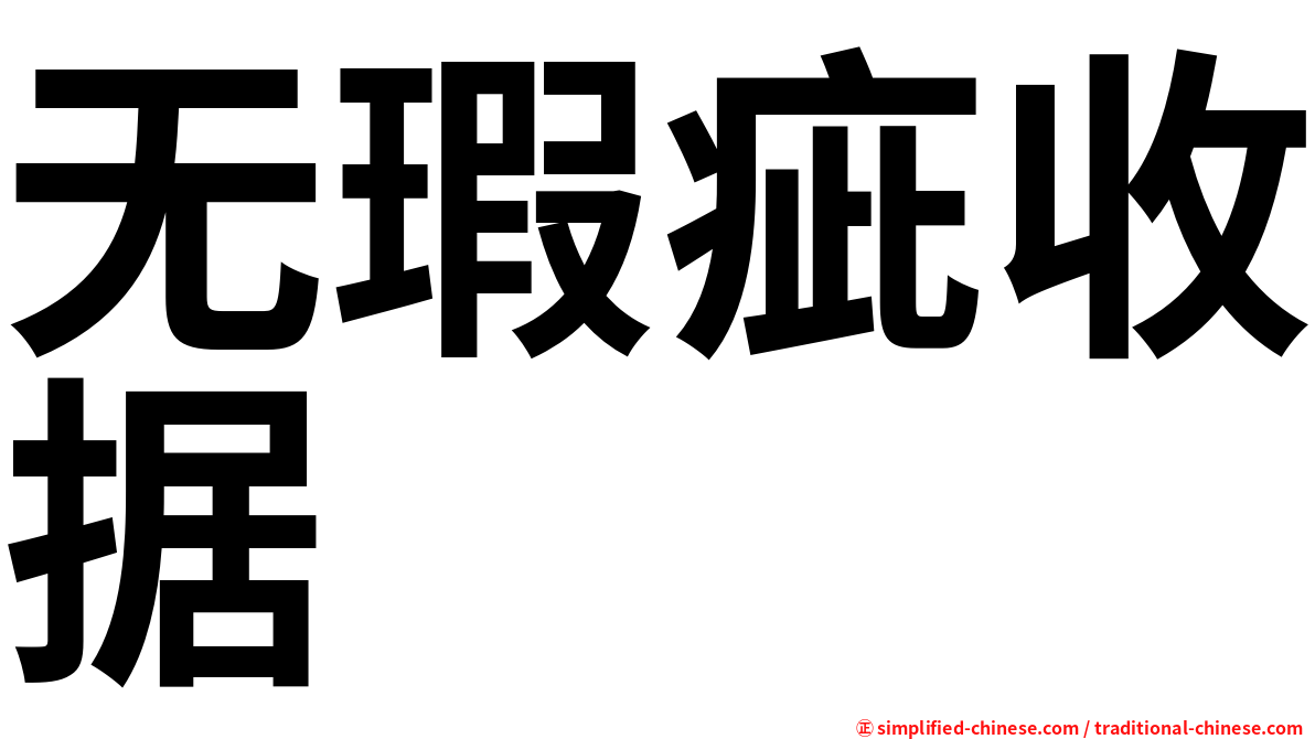 无瑕疵收据