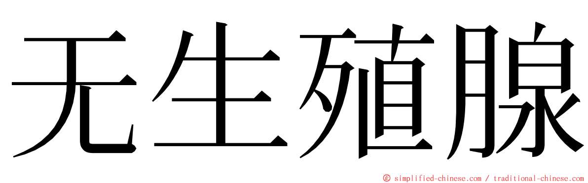 无生殖腺 ming font