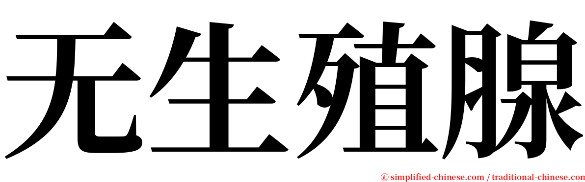 无生殖腺 serif font