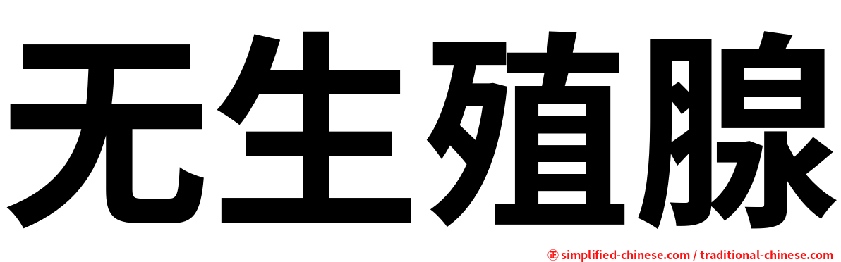 无生殖腺