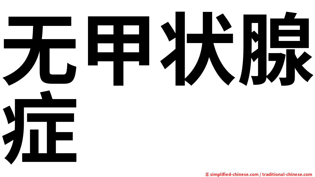 无甲状腺症