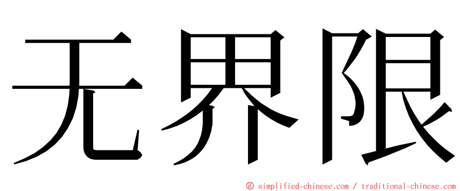 无界限 ming font