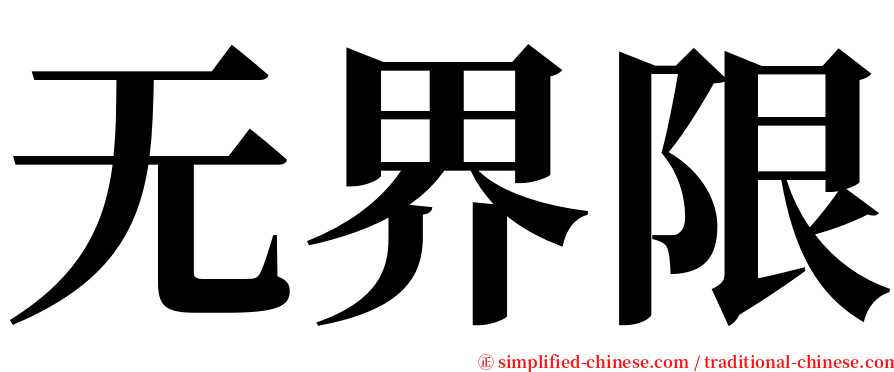 无界限 serif font