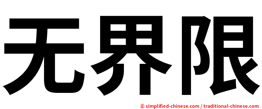 无界限